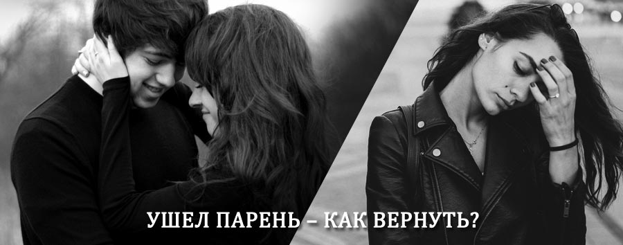 Как вернуть парня после расставания – действенный приворот от гадалки в Верхозиме